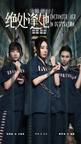 絕處逢她