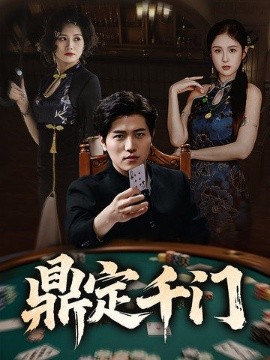 鼎定千門