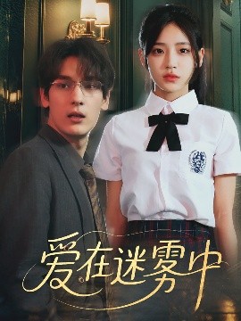 愛在迷霧中