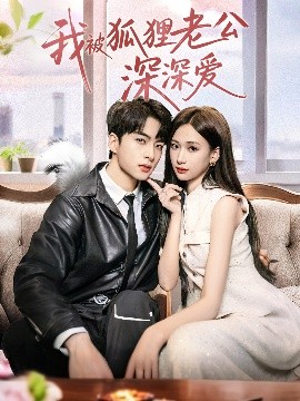 我被狐貍老公深深愛(ài)