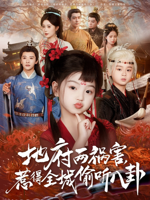 新版：地府兩禍害，惹得全城偷聽八卦