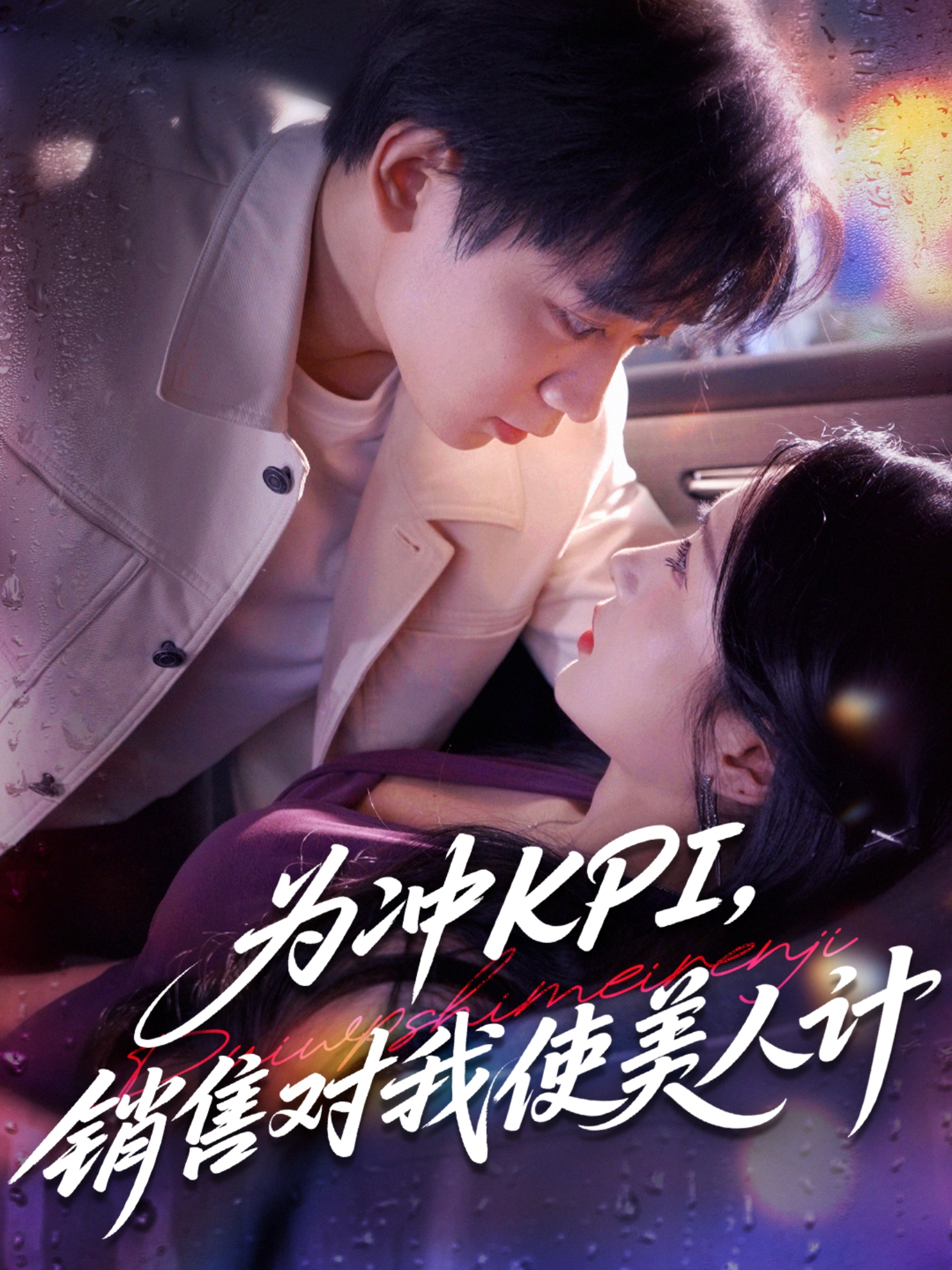 為沖KPI銷售對我使美人計