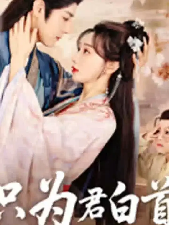只為君白首