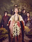 滿級流女帝
