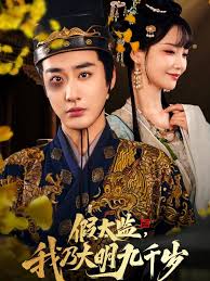 假太監(jiān)我乃大明九千歲&我為九千歲