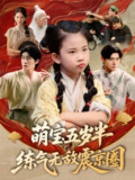 萌寶五歲半練氣無敵震京圈