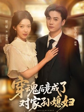 穿魂后竟成了對家孫媳婦