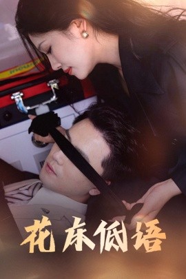 花床低語&燼余微光