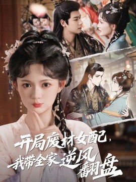 開局廢材女配，我?guī)夷骘L(fēng)翻盤