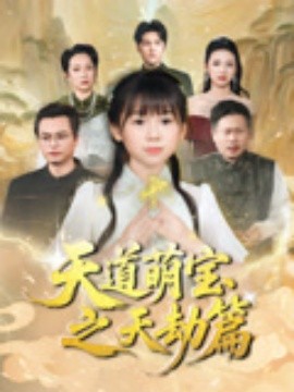 天道萌寶之天劫篇
