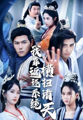我靠返還系統(tǒng)橫掃諸天