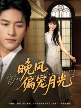 晚風(fēng)偏寵月光