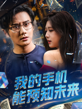 我的手機能預(yù)知未來