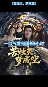 苦燭滅夢成空