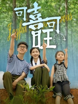 可喜可旺