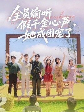 全員偷聽假千金心聲，她成團寵了