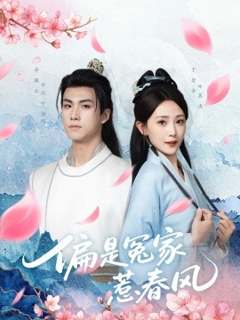 偏是冤家惹春風(fēng)