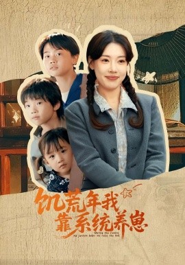 饑荒年我靠系統(tǒng)養(yǎng)崽