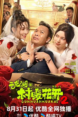 二龍湖·村暖花開2