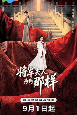 將軍夫人為何那樣