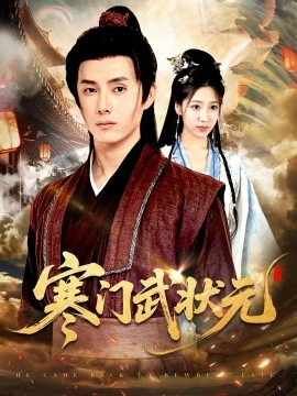 寒門武狀元