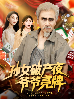 孫女破產(chǎn)夜?fàn)敔斄僚? /><span data-toggle=