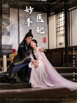 妙手醫(yī)妃