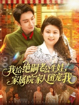 我給絕嗣老公生娃，家屬院家人團寵我