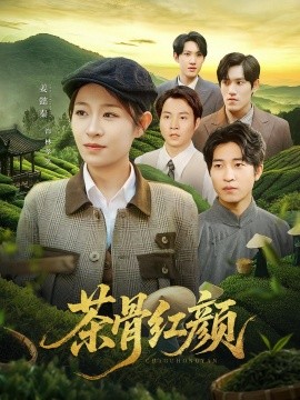 茶骨紅顏