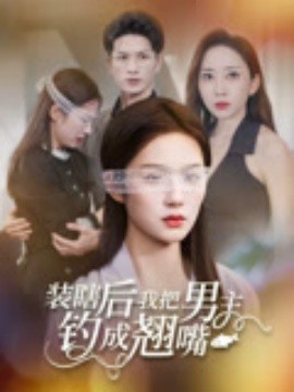 裝瞎后我把男主釣成翹嘴