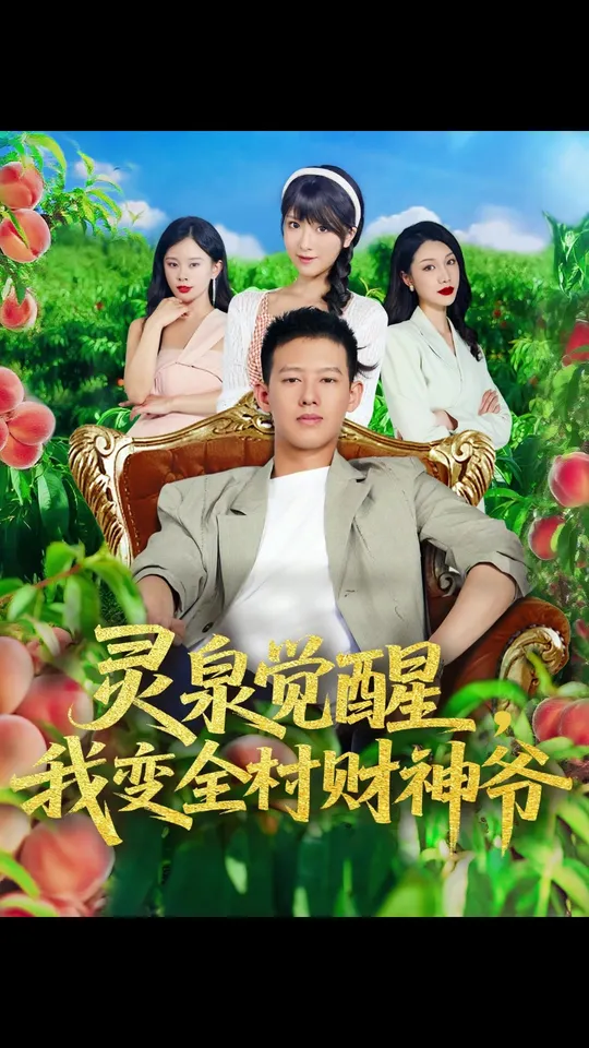 靈泉覺醒我變?nèi)遑斏駹? /></a><a
					href=