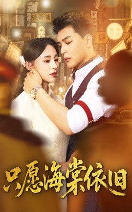 只愿海棠依舊