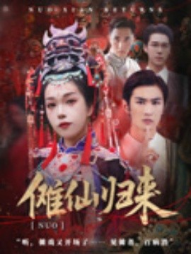儺仙歸來