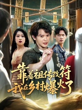 祖傳改符爆火記