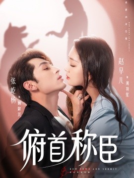 頫首稱臣