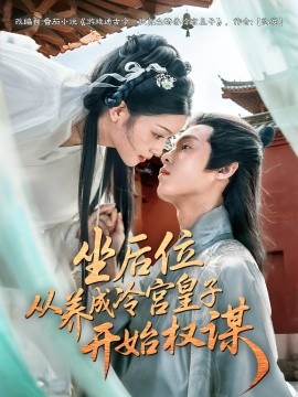 坐后位從養(yǎng)成冷宮皇子開始權(quán)謀