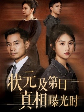 狀元及第日真相曝光時(shí)