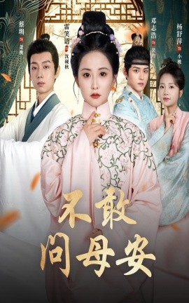 不敢問母安＆母親萬(wàn)福金安