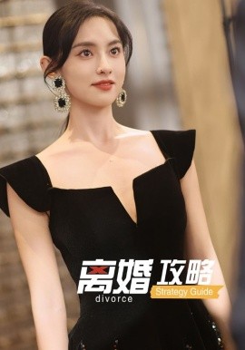 離婚攻略
