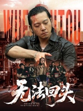 無法回頭
