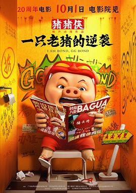 豬豬俠·一只老豬的逆襲預(yù)告片
