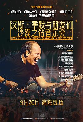 漢斯·季默與朋友們：沙漠之鉆預告片