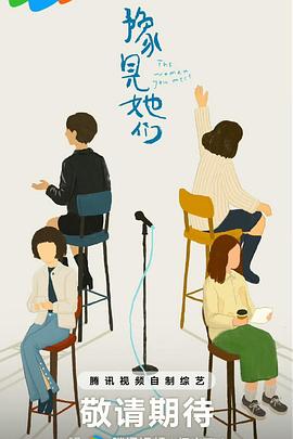 豫見她們