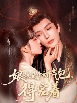 娘娘是個(gè)嬌氣包，得寵著