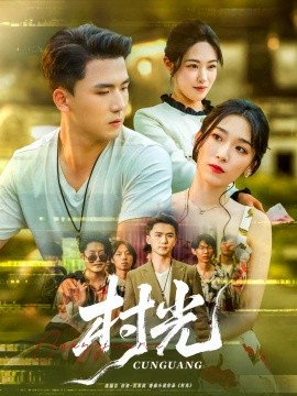 村光短劇版