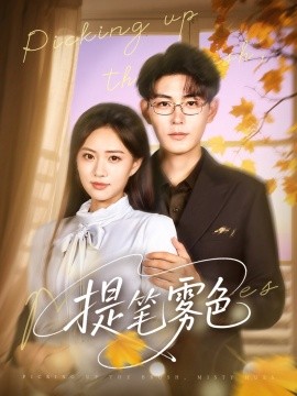 提筆霧色