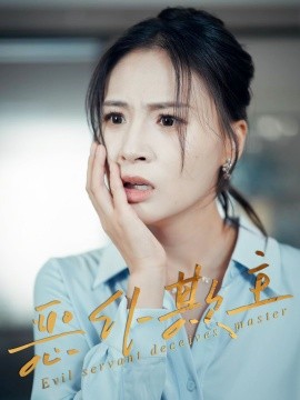 惡仆欺主