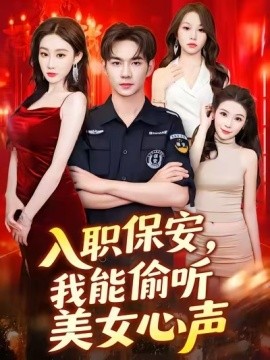 入職保安，我能偷聽美女心聲