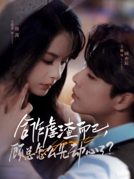 合作虐渣而已，顧總怎么先動心了