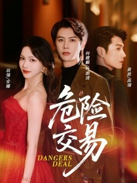 危險(xiǎn)交易